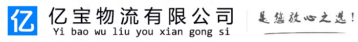 雁塔亿宝物流运输公司